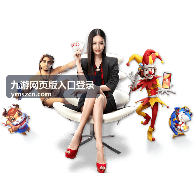 九游网页版入口登录页面跳转异常处理说明