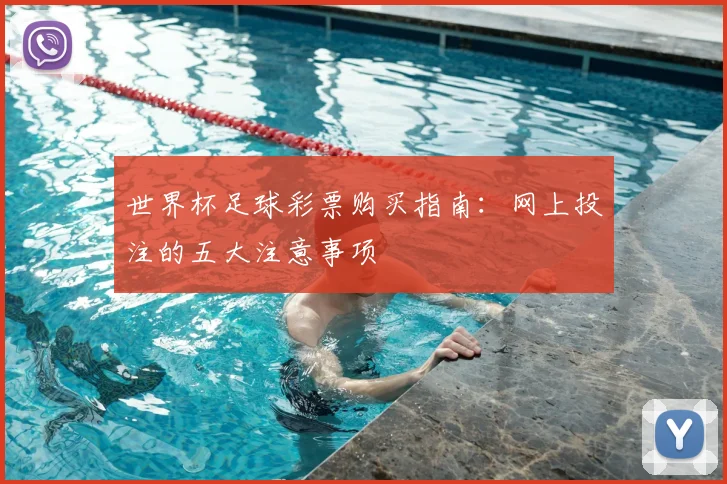 世界杯足球彩票购买指南：网上投注的五大注意事项