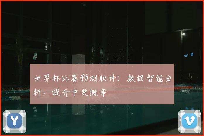 世界杯比赛预测软件：数据智能分析，提升中奖概率