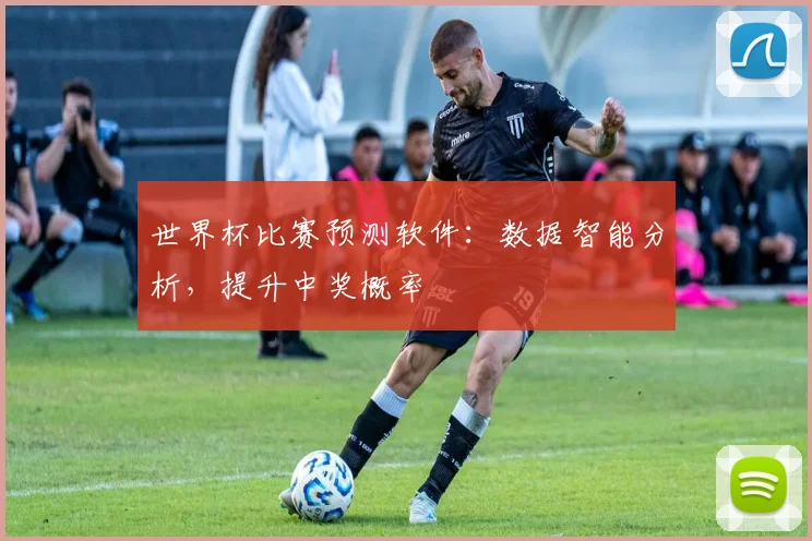 世界杯比赛预测软件：数据智能分析，提升中奖概率