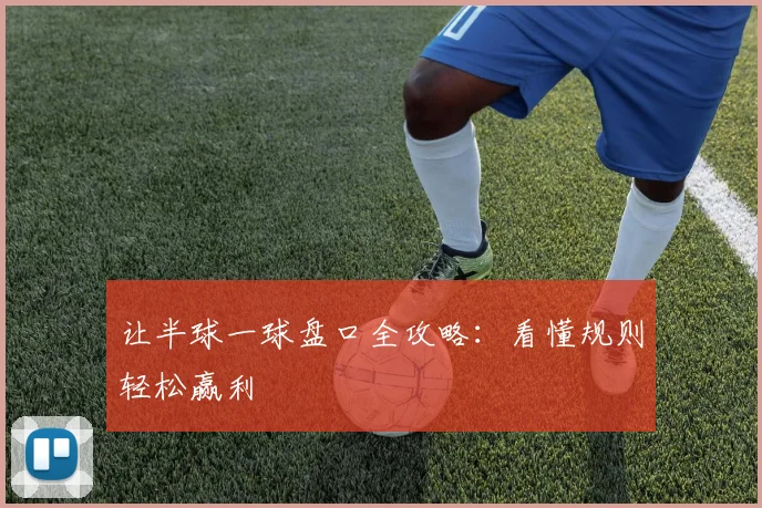 让半球一球盘口全攻略：看懂规则轻松赢利