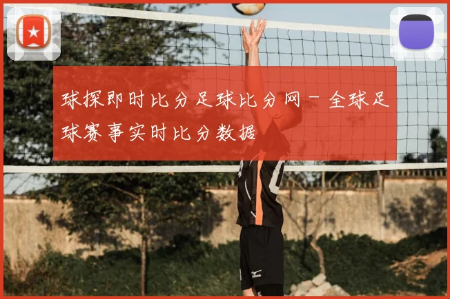 球探即时比分足球比分网 - 全球足球赛事实时比分数据
