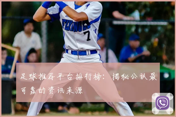 足球推荐平台排行榜:揭秘公认最可靠的资讯来源