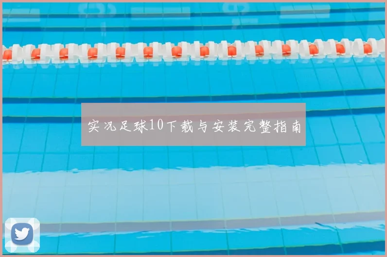 实况足球10下载与安装完整指南