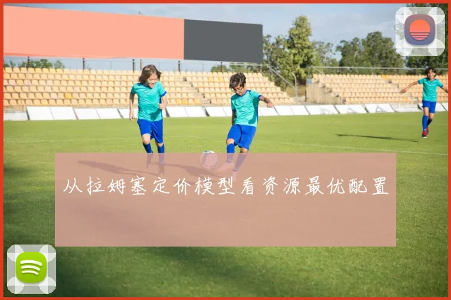 从拉姆塞定价模型看资源最优配置