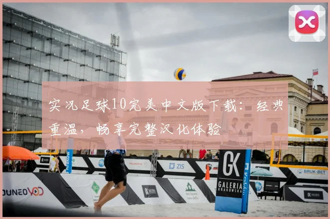 实况足球10完美中文版下载：经典重温，畅享完整汉化体验