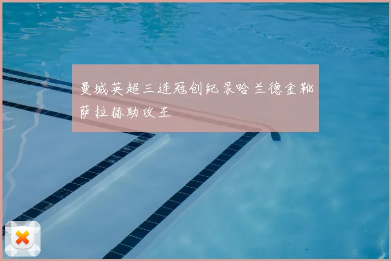 曼城英超三连冠创纪录哈兰德金靴萨拉赫助攻王