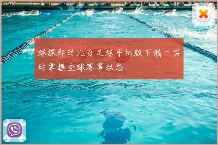 球探即时比分足球手机版下载 - 实时掌握全球赛事动态