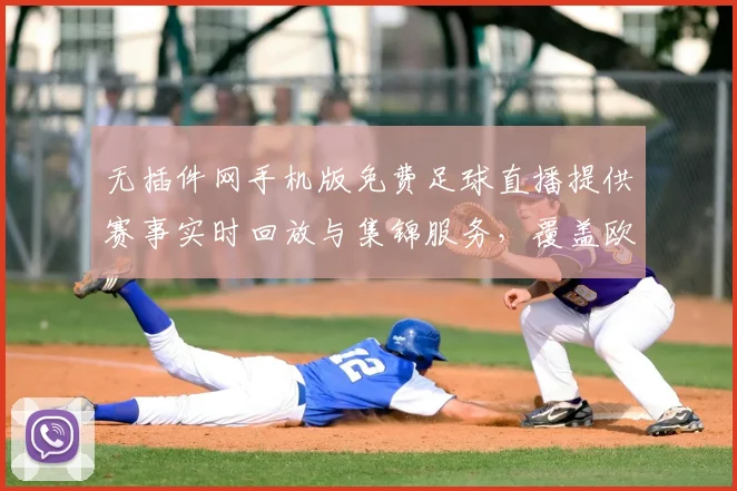 无插件网手机版免费足球直播提供赛事实时回放与集锦服务，覆盖欧洲联赛赛事安排