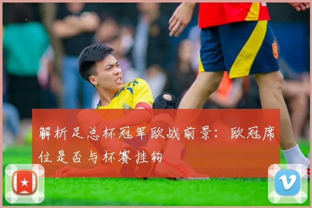 解析足总杯冠军欧战前景：欧冠席位是否与杯赛挂钩