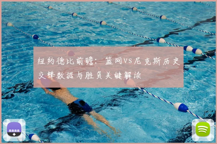 纽约德比前瞻：篮网vs尼克斯历史交锋数据与胜负关键解读