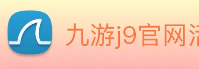 九游j9官网活动入口 logo